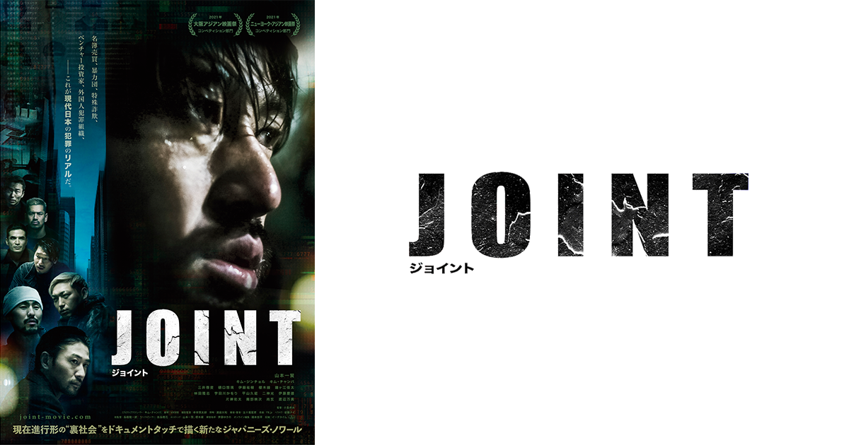 映画 Joint 公式サイト